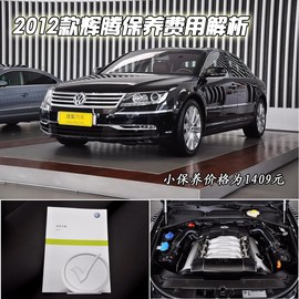 【保养】大众辉腾售后调查