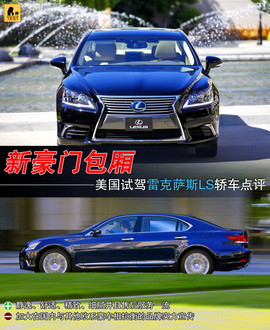 试驾2013款雷克萨斯LS