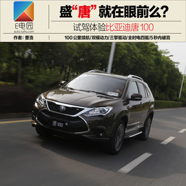 比亚迪唐100试驾配图