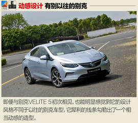 试驾通用别克VELITE