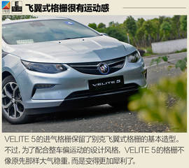 试驾通用别克VELITE