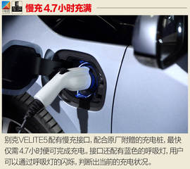 试驾通用别克VELITE