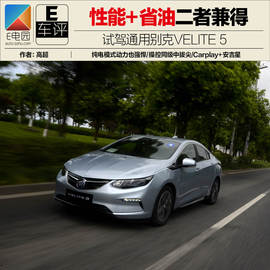 试驾通用别克VELITE