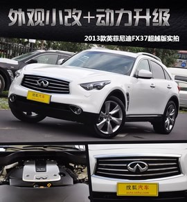 2013款英菲尼迪FX37超越版到店实拍