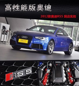 2012款奥迪RS5