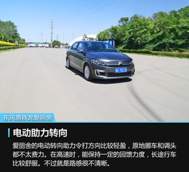 2017款东风雪铁龙爱丽舍1.6L自动舒适型评测