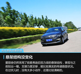 2017款东风雪铁龙爱丽舍1.6L自动舒适型评测