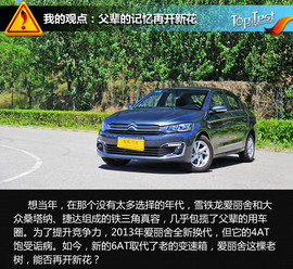 2017款东风雪铁龙爱丽舍1.6L自动舒适型评测