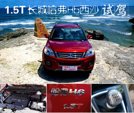 三沙试驾2012款长城1.5T