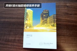 【保养】奔驰E级长轴距　小保最低1782元