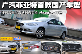 菲亚特菲翔1.4T畅享版上海到店实拍