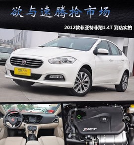 2012款菲亚特菲翔1.4T