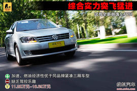 试驾大众2013款朗逸1.4TSI