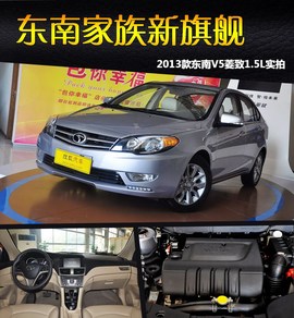 2012款东南V5菱致1.5L
