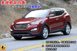 2013款现代全新胜达海外试驾