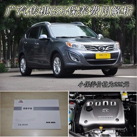 【保养】传祺GS5售后调查