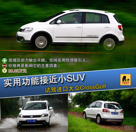 2011款进口大众CrossGolf试驾实拍