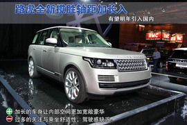 全新路虎揽胜巴黎车展解码