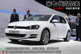 全新大众第七代高尔夫巴黎车展实拍