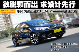 东风悦达起亚K3