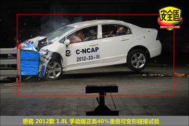 2012款思铭1.8L手动型碰撞试验图解