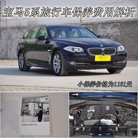 【保养】宝马5系旅行车小保养最低1161元