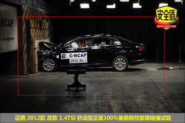 2012款迈腾1.4TSI舒适型碰撞试验图解