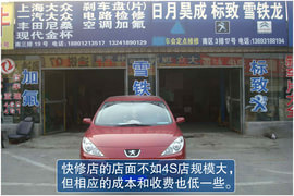 如何选？标致307快修店与4S店保养价格PK