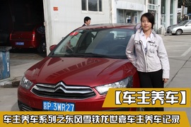 【车主养车】东风雪铁龙世嘉1年花销详解