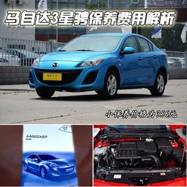 【保养】马自达3星骋售后调查