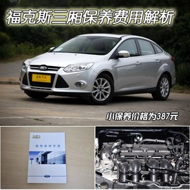 【保养】福克斯三厢-售后调查