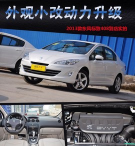 2013款标致408