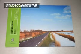 【保养】标致308CC售后调查