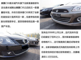 长城C50手动尊贵型对比宝来1.4T手动运动型