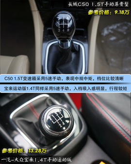 长城C50手动尊贵型对比宝来1.4T手动运动型