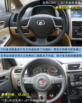 长城C50手动尊贵型对比宝来1.4T手动运动型