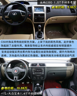 长城C50手动尊贵型对比宝来1.4T手动运动型