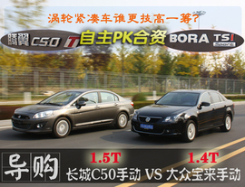 长城C50手动尊贵型对比宝来1.4T手动运动型