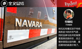 2017款郑州日产纳瓦拉NAVARA试驾