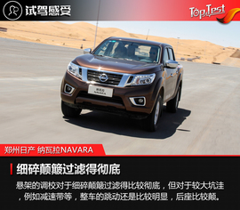 2017款郑州日产纳瓦拉NAVARA试驾