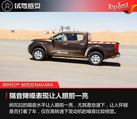 2017款郑州日产纳瓦拉NAVARA试驾