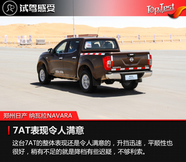 2017款郑州日产纳瓦拉NAVARA试驾