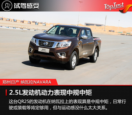 2017款郑州日产纳瓦拉NAVARA试驾