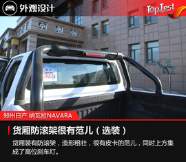 2017款郑州日产纳瓦拉NAVARA试驾