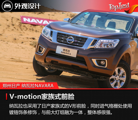 2017款郑州日产纳瓦拉NAVARA试驾