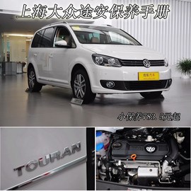 【保养】大众途安售后调查小保养783.5元