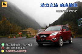 长安CS35