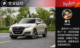 东风本田UR-V试驾