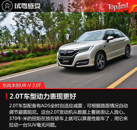 东风本田UR-V试驾