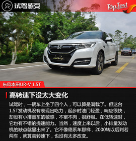 东风本田UR-V试驾